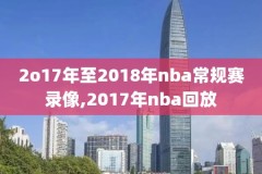 nba2008总决赛录像cctv,nba2008年总决赛高清完整版