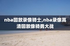 腾讯nba全程录像高清回放,腾讯nba录像全场回放高清