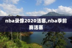 从哪里可以看nba录像,在哪可以看nba比赛录像