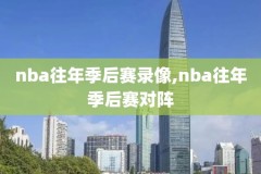 nba录像湖人对骑士,湖人对骑士视频直播