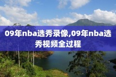 看不到NBA录像了,为什么看不了nba录像回放