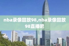 微博nba录像回放完整版,微博nba录像回放完整版今天视频