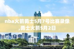 用手机怎么看NBA录像回放,手机怎么看nba比赛录像