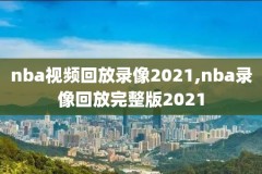 nba录像视频回放,nba录像98录像回放