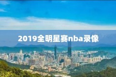nba录像中国赛,nba录像cctv