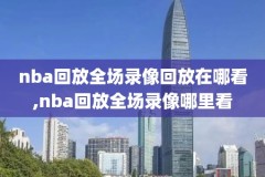 火箭20152016年nba季前赛录像,火箭201516赛季