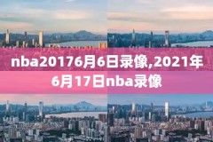 昨日nba凯尔特人骑士录像,nba凯尔特人比赛回放