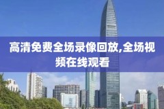nba录像哪里最齐全,nba录像高清回放像在哪可以看