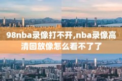 2019年nba东部半决赛第七场比赛录像,2019年nba东部半决赛第七场比赛录像
