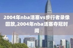 2018nba总决赛完整录像回放g1,2018nba总决赛全部回放高清