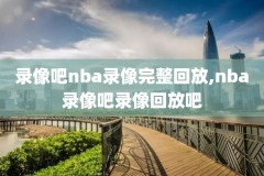 nba骑士队回放录像,nba骑士夺冠视频回放高清