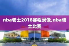 nba2002选秀夜的视频录像,nba选秀盘点2002