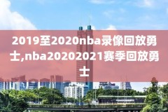 24录像回放nba火箭猛龙,火箭队猛龙录像回放