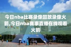 nba的决赛时间2022录像,nba 决赛 时间