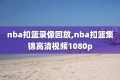 nba季前赛录像勇士vs湖人,季前赛勇士湖人直播