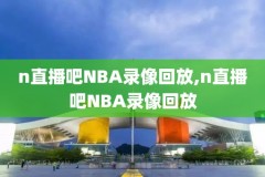篮球nba精彩录像,篮球nba录像高清回放像
