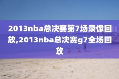 1月1日nba比赛录像回放,1月1日nba比赛录像回放视频