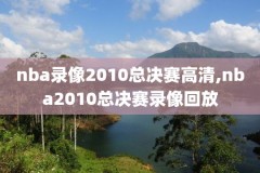 2018年nba全明星赛全场录像,18年nba全明星赛全场回放