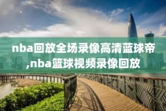 乔丹1998年nba总决赛录像,乔丹1998年总决赛回放