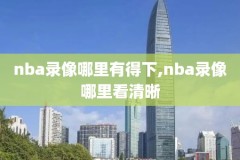 nba赛事录像高清2010,nba2020赛事录像