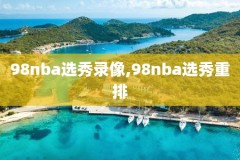 手机在线直播nba录像,手机在线直播nba录像视频