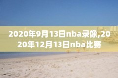 nba快船比赛录像新浪体育,nba快船直播吧