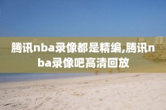 2021nba全明星高清录像
