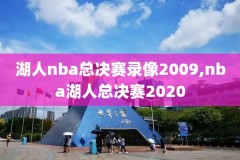 nba2020火箭湖人录像,火箭湖人回放