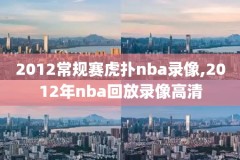 2020一2021NBA季前赛录像,2021_2022nba季前赛