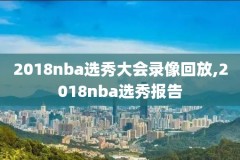 nba录像超帅,nba录像nba录像视频回放