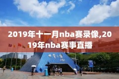 nba录像鹈鹕vs开拓者G1,鹈鹕vs开拓者回放