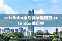 2012年nba总决赛录像下载地址,2012年nba总决赛央视解说
