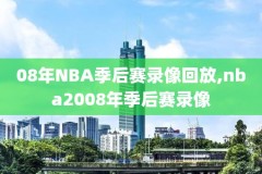 nba总决赛1988录像回放,nba总决赛1998