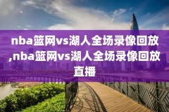 nba最近看比赛录像,最近nba球赛