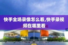 nba勇士vs快船11月20日录像,2021年10月22日nba勇士vs快船