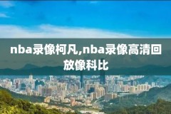nba季前赛中国赛录像回放,nba季前赛直播回放
