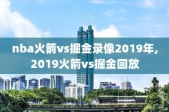 2014nba总决赛录像1,2014nba总决赛录像全场回放