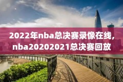 nba录像高清回放像国语战绩,nba录像高清回放全程