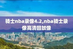 nba全场超清录像,nba全场录像回放像免费