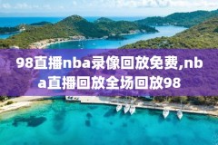 直播吧录像回放,直播吧录像回放在