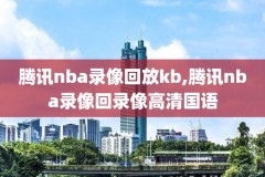 nba雷霆vs爵士录像回放,雷霆对爵士季后赛