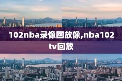 凯尔特人骑士nba录像回放,凯尔特人骑士nba录像回放直播