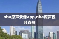 nba录像回放比赛录像,nba录像回放比赛录像怎么看