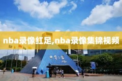 nba湖人vs国王全场录像回放,湖人vs国王视频