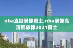 nba总决赛录像回放1987,nba总决赛经典回放