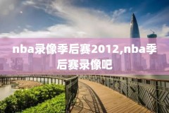 腾讯视频篮球nba录像回放,腾讯nba录像视频全场回放