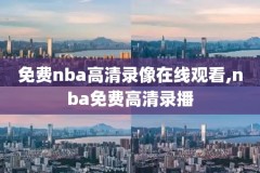 9号nba勇士对鹈鹕录像回放,nba勇士vs鹈鹕录像回放
