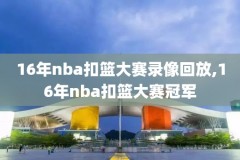 nba录像吧中文,nba录像吧录像直播吧