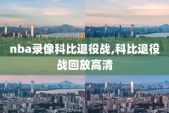 nba录像回放勇士vs开拓者,nba回放勇士对开拓者