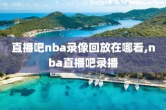 nba2016总决赛第5场录像回放,nba2016总决赛第五场录像回放